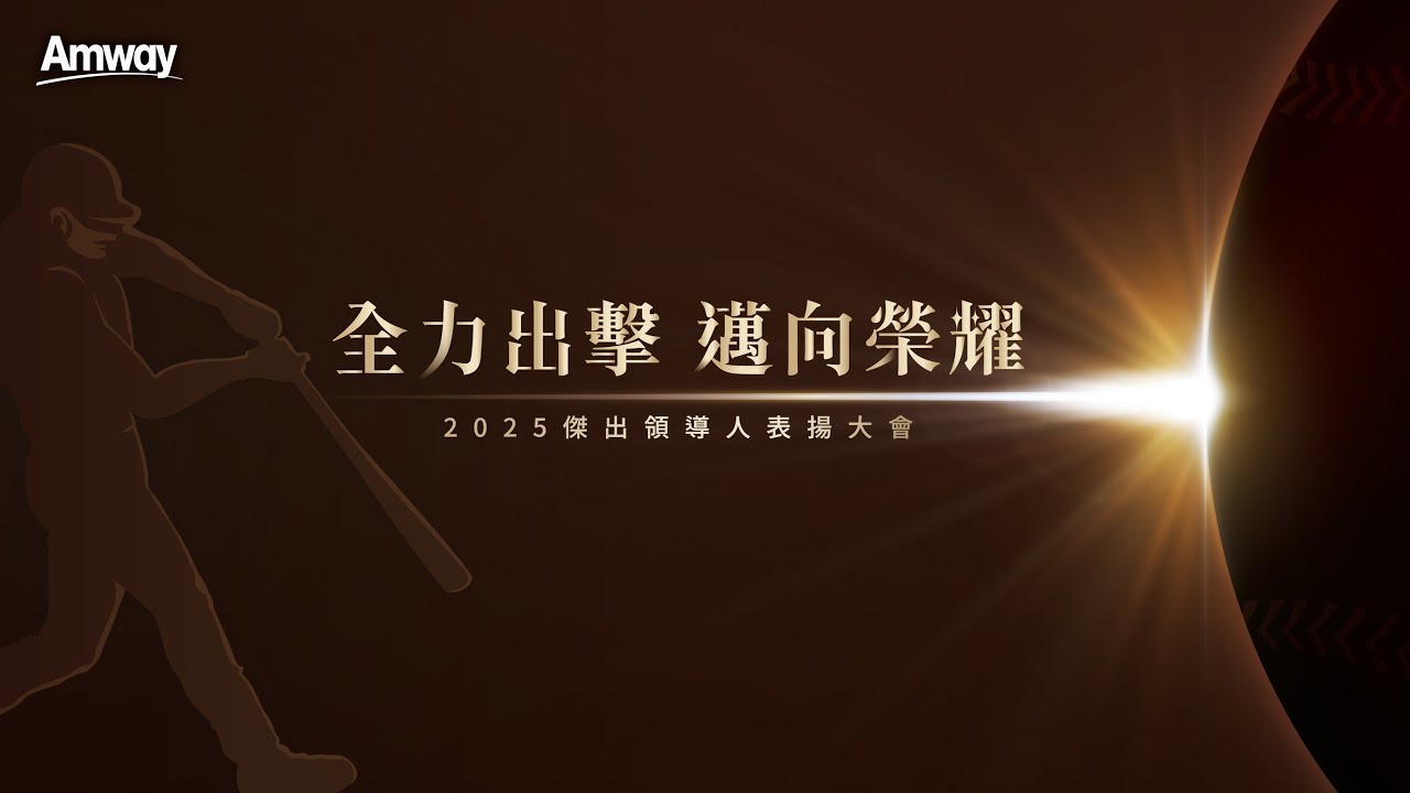 2025安麗傑出領導人表揚大會 台北場1