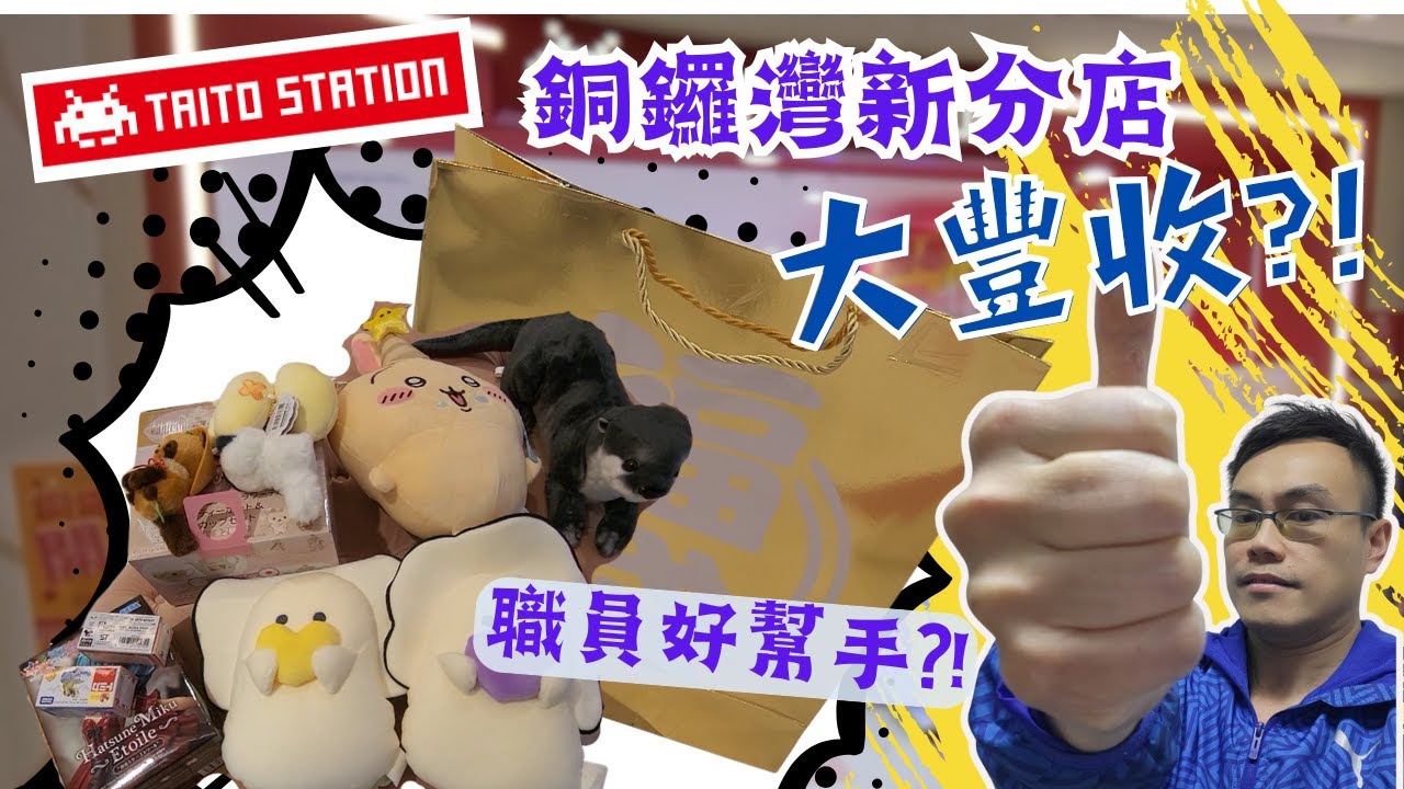 【夾公仔狂熱】Taito Station 銅鑼灣分店開業?! (中文字幕)｜職員好幫手 收獲滿滿?!｜Chiikawa 生日兔差少少一下出?!｜又係新年福袋 今次又有D乜?!