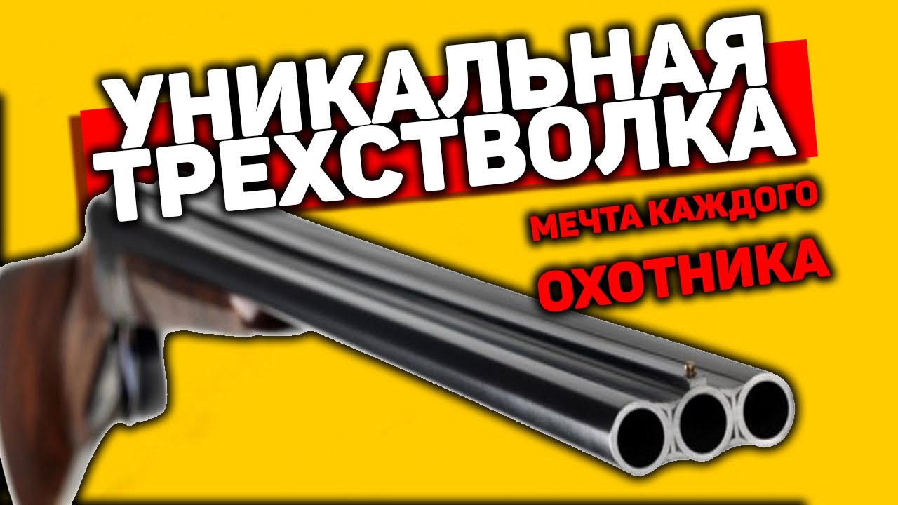 НА ГУСЯ УТКУ И ЗАЙЦА - универсальная ТРЕХСТВОЛКА Карла Хауптманна для охоты