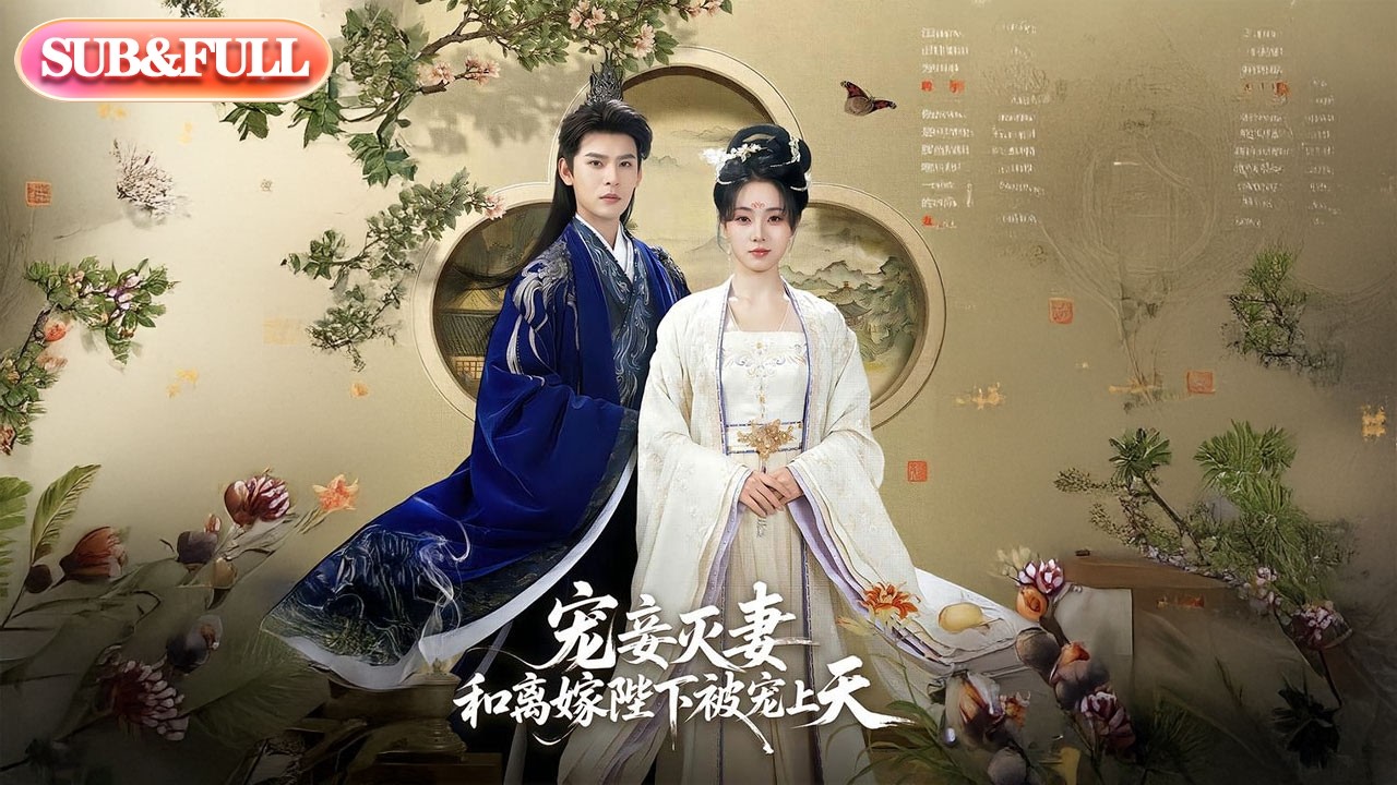 【全集FULL】《宠妾灭妻和离嫁陛下被宠上天》| ENG SUB | #薄荷听书 #cdrama #latest #热门短剧 #都市 #重生 #逆袭 #现代 #甜宠