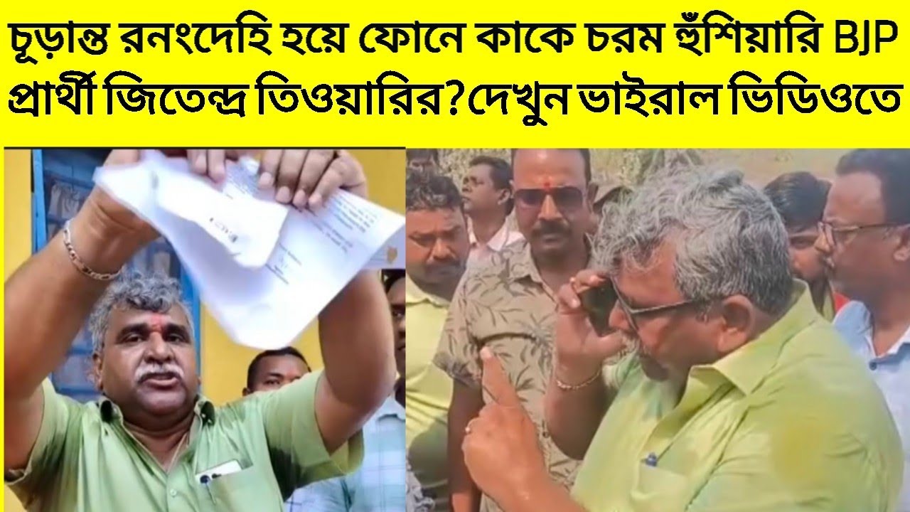 চূড়ান্ত রনংদেহি হয়ে ফোনে কাকে চরম হুঁশিয়ারি BJP প্রার্থী জিতেন্দ্র তিওয়ারির?দেখুন ভাইরাল ভিডিওতে