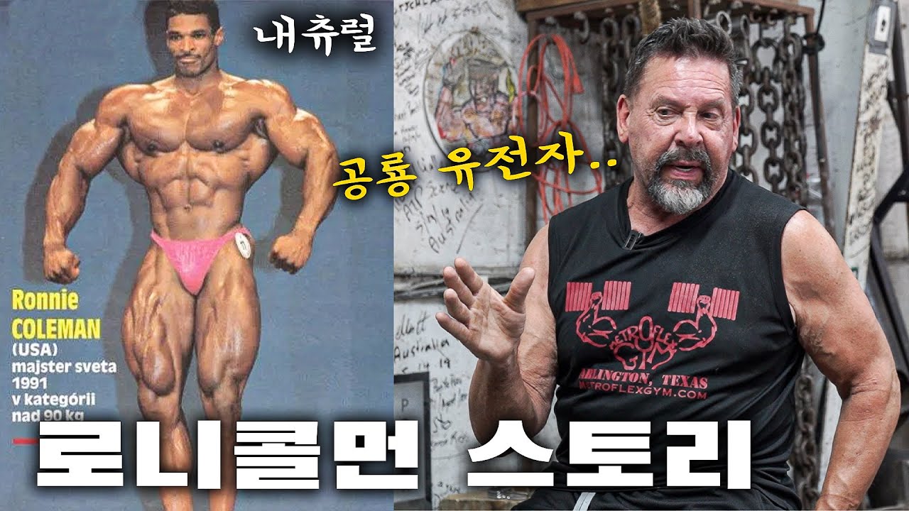 로니콜먼 내추럴 시절… 최초로 공개하는 그의 일화 [🇺🇸 TX #28]