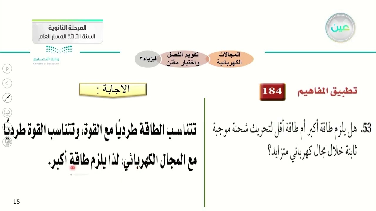 تقويم فصل المجالات الكهربائية + اختبار مقنن - الفيزياء (3-1) - المرحلة الثانوية