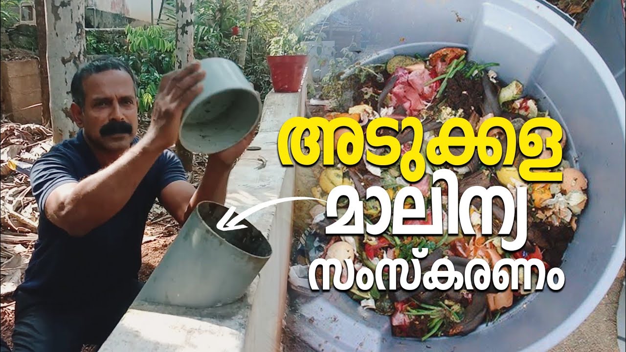 അടുക്കള മാലിന്യ സംസ്കരണം | Home Waste Management | Abdukka Areekode