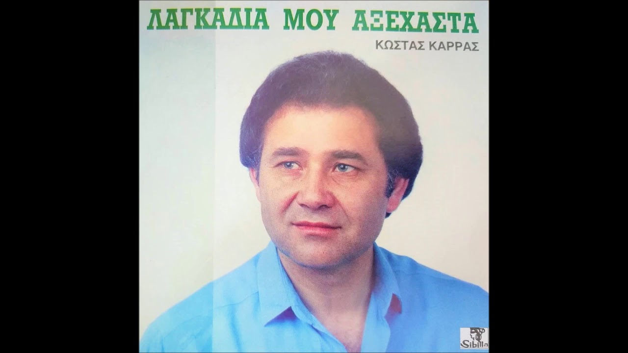 241  ΤΙ ΖΗΤΑΣ ΣΤΗ ΓΕΙΤΟΝΙΑ ΜΟΥ - ΚΩΣΤΑΣ ΚΑΡΡΑΣ