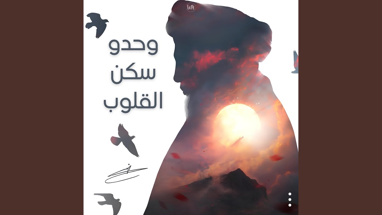وحدو سكن القلوب