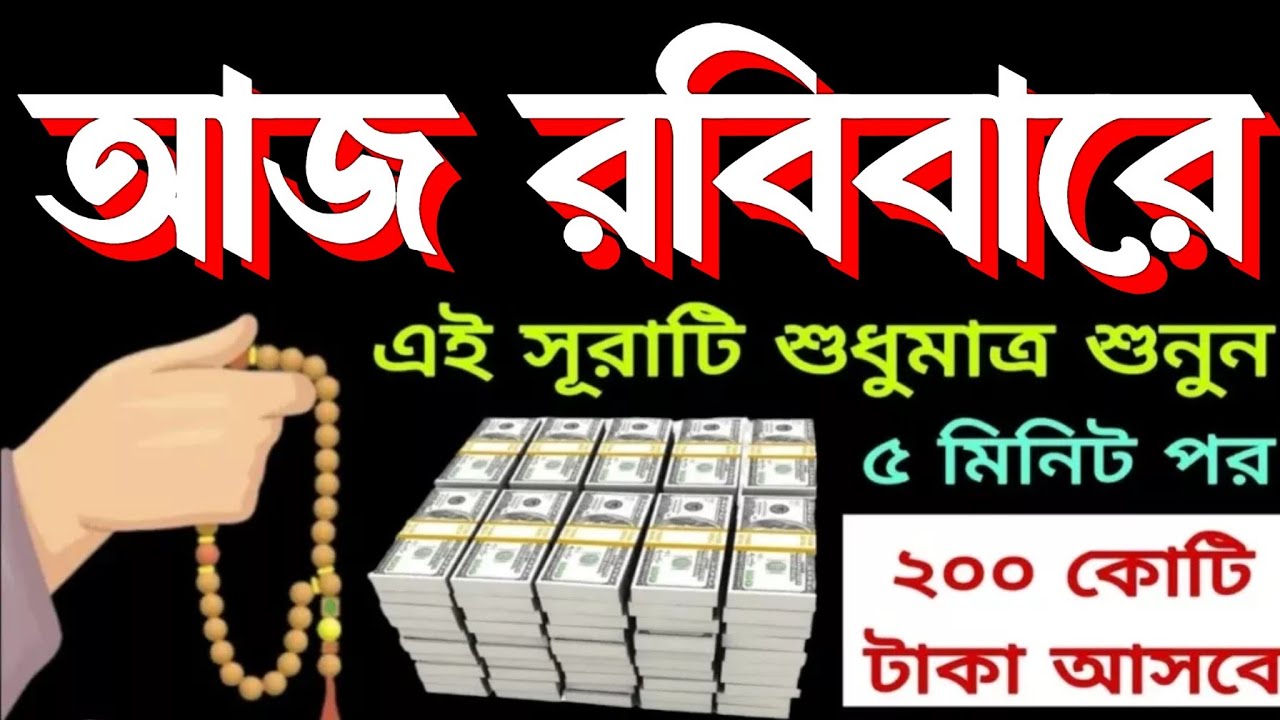 আজ ১৮ রমজান রবিবারে,  সূরা গুলা ১ বার শুনুন ইনশাআল্লাহ কপাল খুলে যাবে। আল্লাহর আরশের নিছে ছায়া পাবে