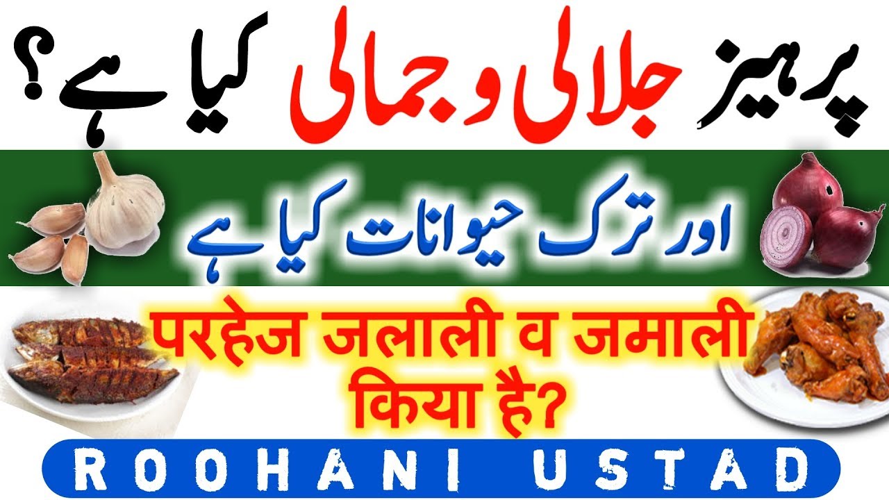 Jalali aur Jamali parhez Kiya hai|Jalali Jamali parhez| ترک حیوانات| By Roohani Ustad|