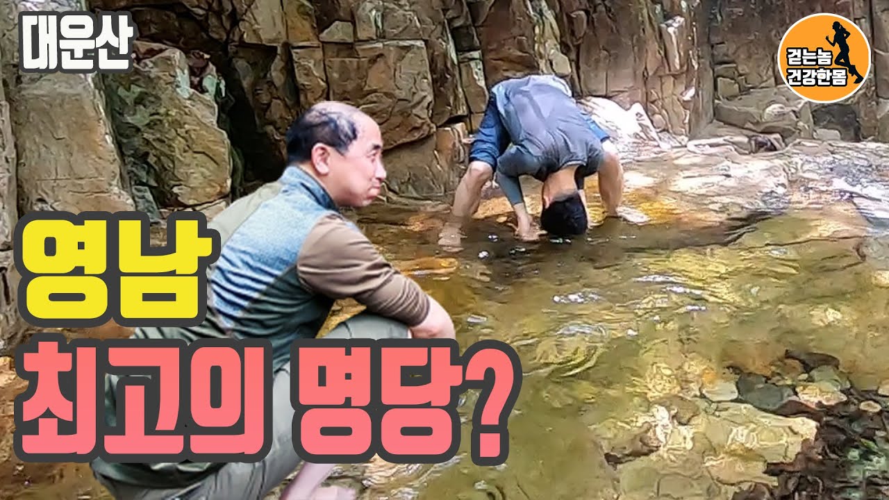 물놀이 계곡 추천, 영남 최고의 명당 내원암 계곡에서 즐기는 대운산 등산코스 - 걷는놈 건강한몸