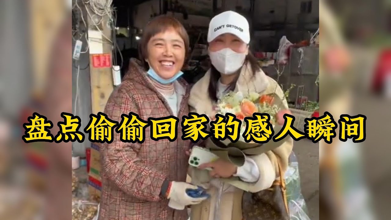 #搞笑 #盘点 #美女 感人至深！盘点那些偷偷回家的瞬间，瞬间泪目笑翻你的一天！