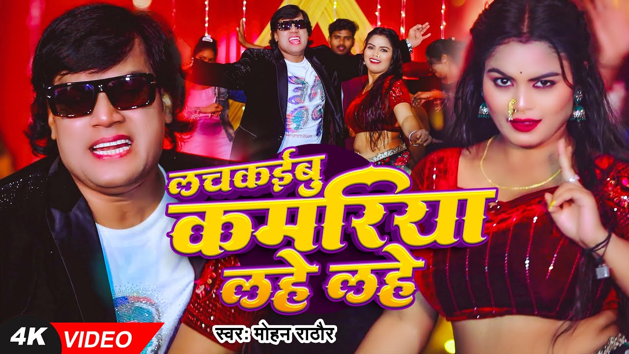 #VIDEO | लचकईबु कमरिया लहे लहे | #Mohan Rathore, #Mamta Raut | New Bhojpuri Song 2025