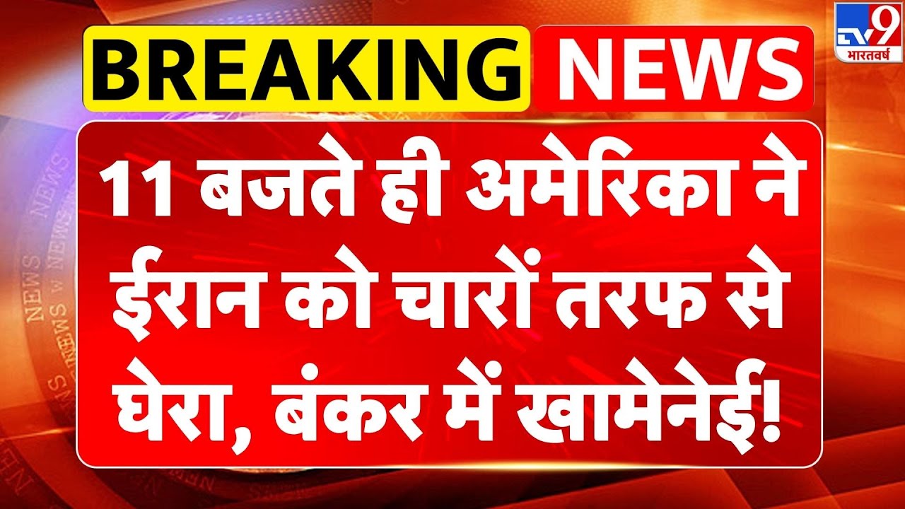 Breaking News: 11 बजते ही America ने Iran को चारों तरफ से घेरा, बंकर में Khamenei! | Trump | US -TV9