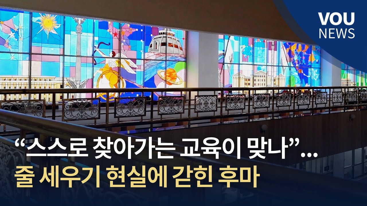 [보도] “스스로 찾아가는 교육이 맞나”… 줄 세우기 현실에 갇힌 후마 | 후마니타스칼리지 특집기획 ②