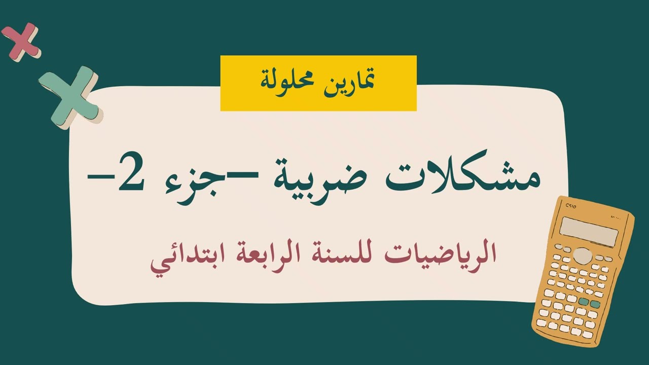 @مشكلات ضربية الجزء 2|تمارين محلولة بسهولة| للسنة الرابعة ابتدائي