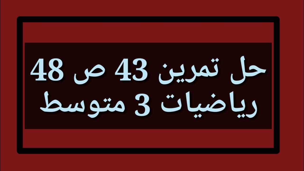 حل تمرين 43 ص 48 رياضيات 3 متوسط