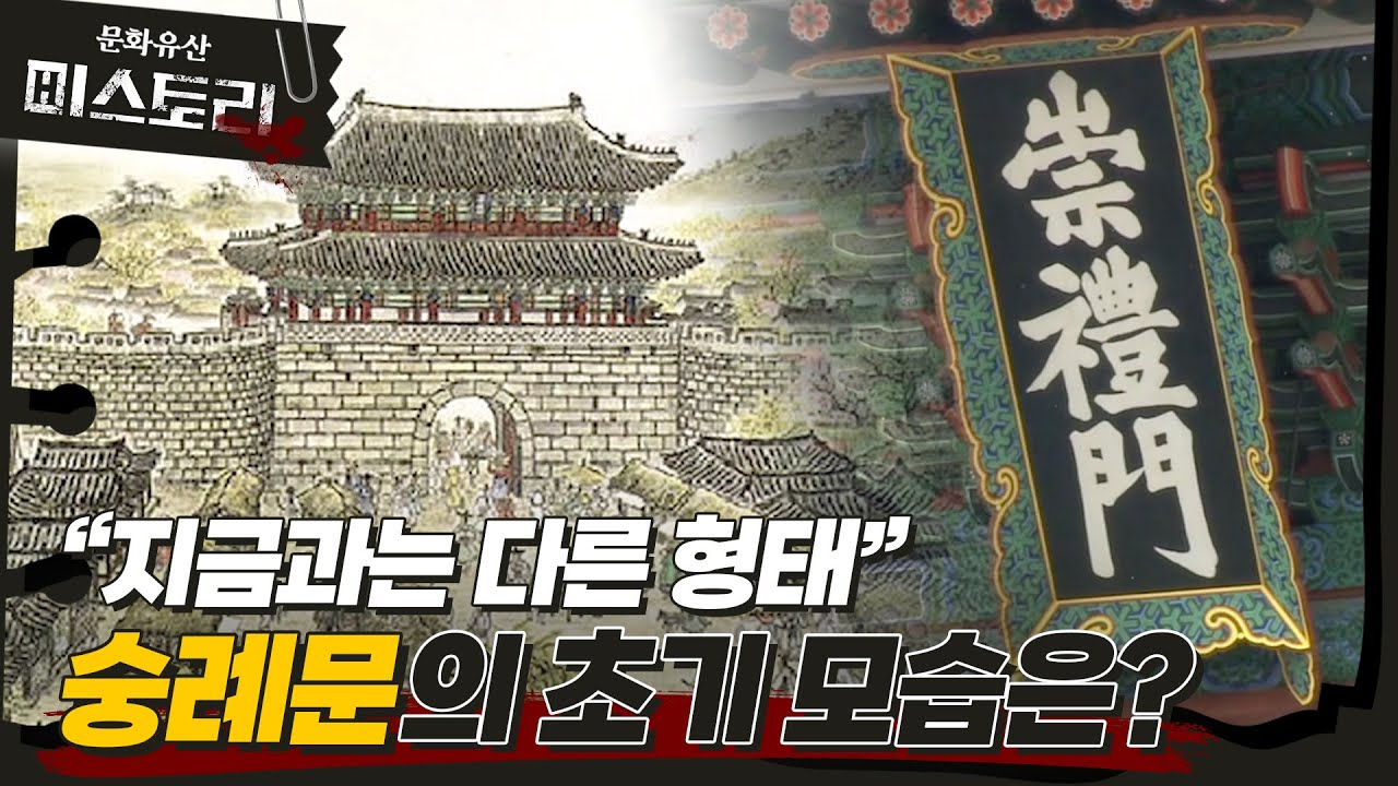 불탄 숭례문은 어디에 있을까? (SUB)