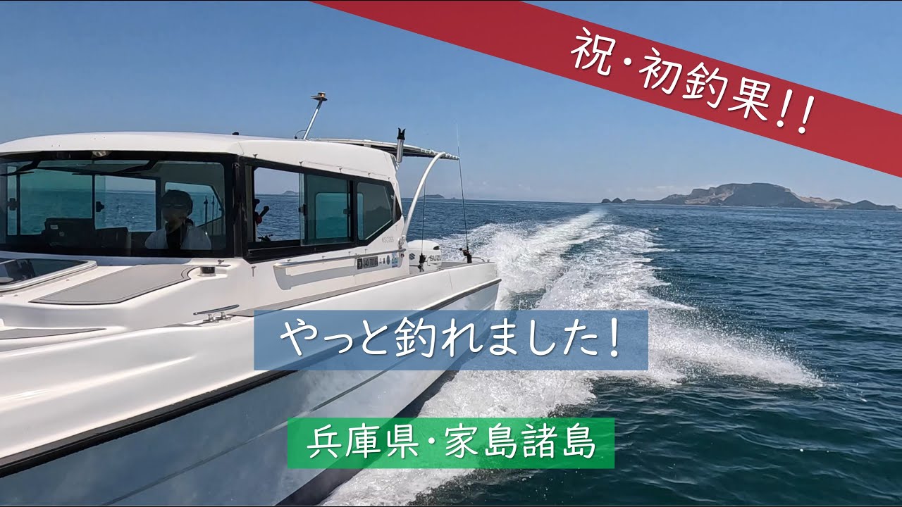 祝・マイボートで初釣果！／やっと釣れました！／兵庫県・家島諸島／鯛ラバ・チョクリ
