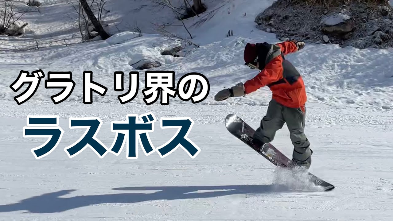 グラトリ Ebata Shohey 21-22 SPREAD / LTB-LTD 148cm エバタショーヘイ 高鷲スノーパーク 20210307