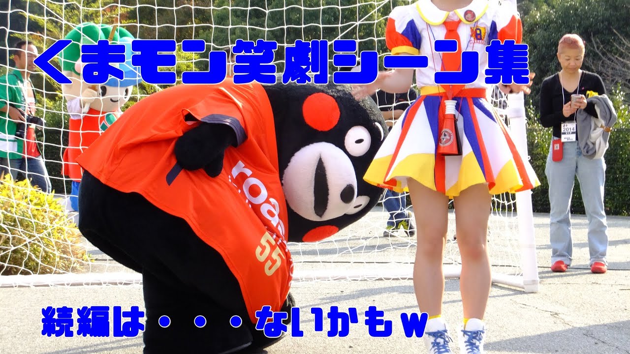 くまモン笑劇シーン集