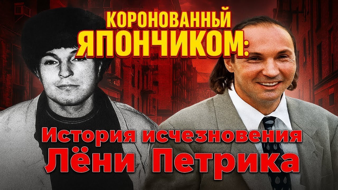Лёня Петрик | Пропавший вор в законе и тайна мазутной империи