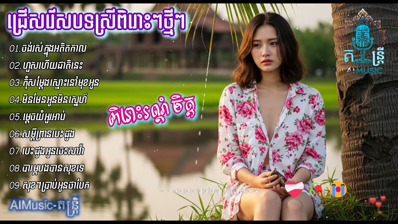 ជ្រើសរើសបទស្រីពិរោះៗថ្មីៗ | បទស្នេហាកំសត់ៗល្បីៗ 2026 💔 | Khmer Sad Love Song | AIMusic-តន្ត្រី