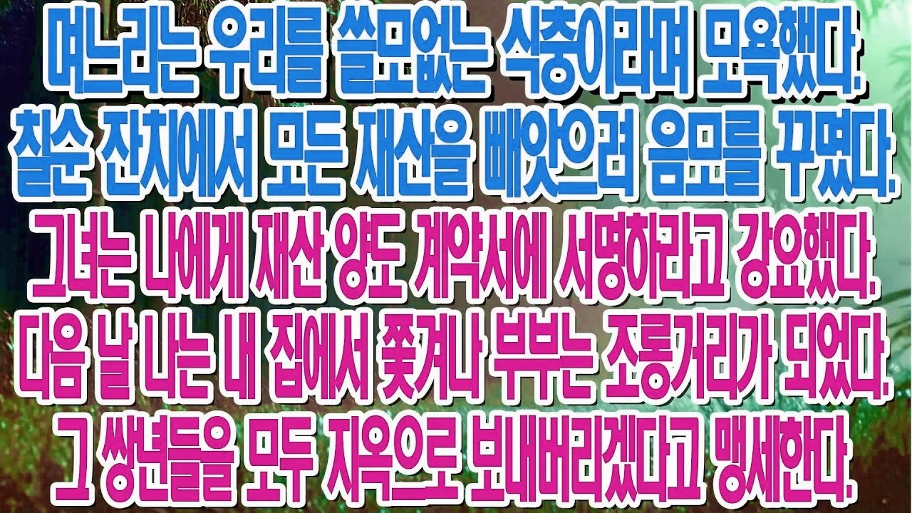 며느리가 우릴 식충이라 경멸하고 칠순 잔치 때 전 재산을 빼앗고 쫓아냈다. 그년들을 반드시 지옥에 보낼 것이다....|부모자식갈등 | 사연 이야기 | 오디오북