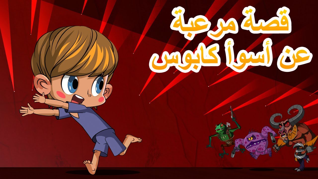 قصص ماشا المرعبة 👻 قصة مرعبة عن أسوأ كابوس 🌠 (الحلقة 20) 👱‍♀️ ماشا والدب