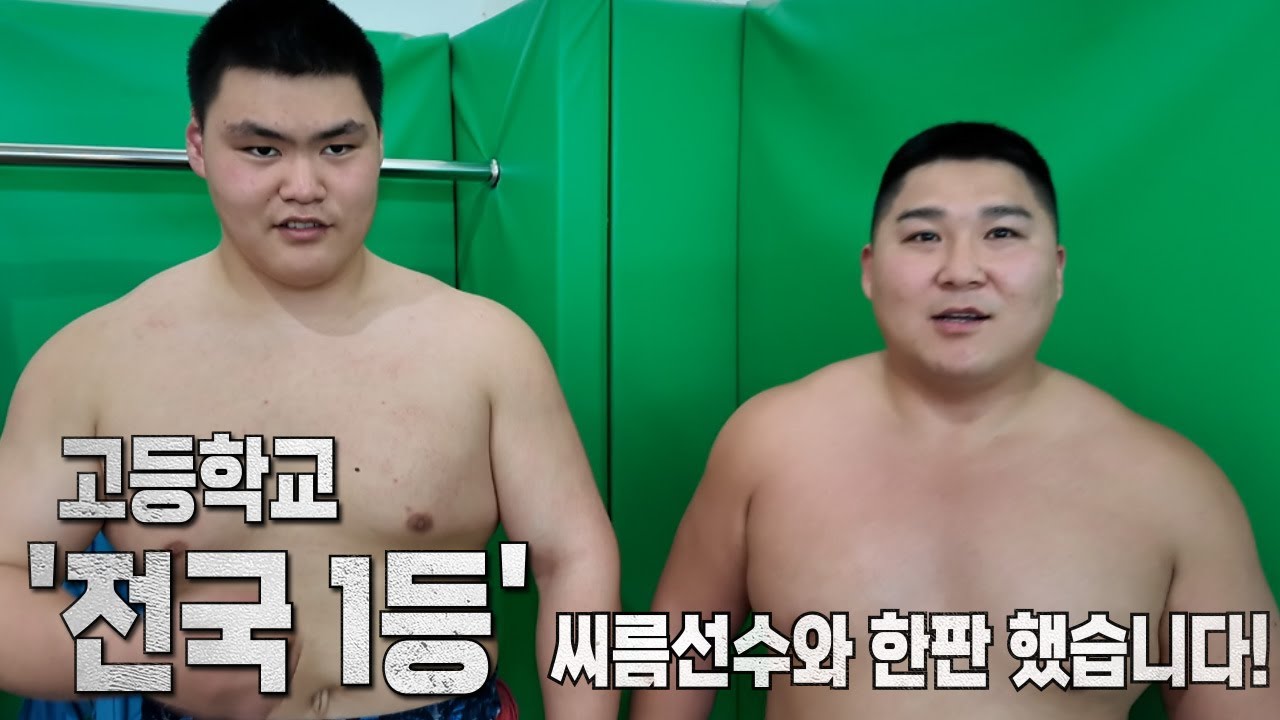 실업팀부터 중학교까지 모인 의성 전지 훈련!!! 씨름 1등 고등학생과의 한판 대결 과연 승자는!?