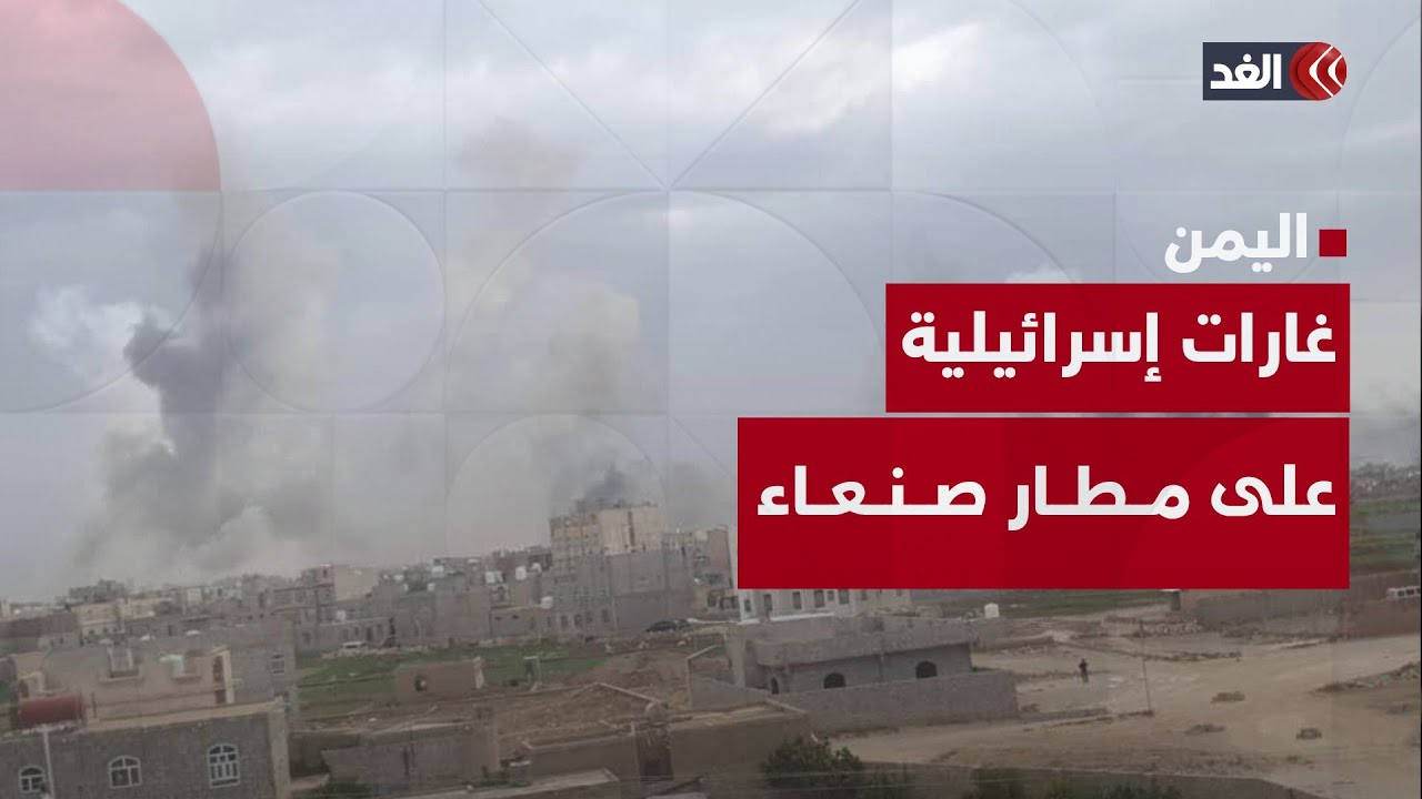 جيش الاحتلال الإسرائيلي يشن 15 غارة تستهدف مطار صنعاء ومصنع أسمنت عمران ومحطة الكهرباء باليمن