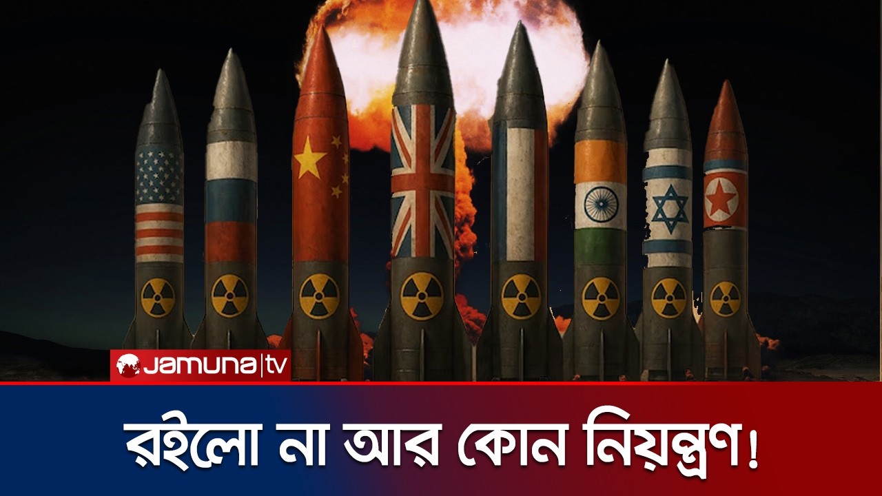 বিশ্বে ফের শুরু লাগামহীন পারমাণবিক প্রতিযোগিতা! | US Russia Nuclear Race | Jamuna TV