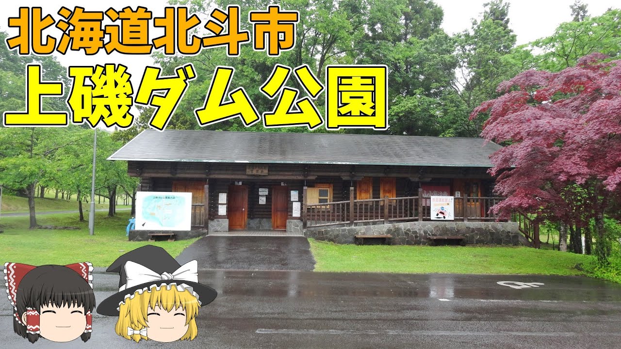 【ゆっくり紹介】函館港利用者必見！上磯ダム公園【北海道・道南】