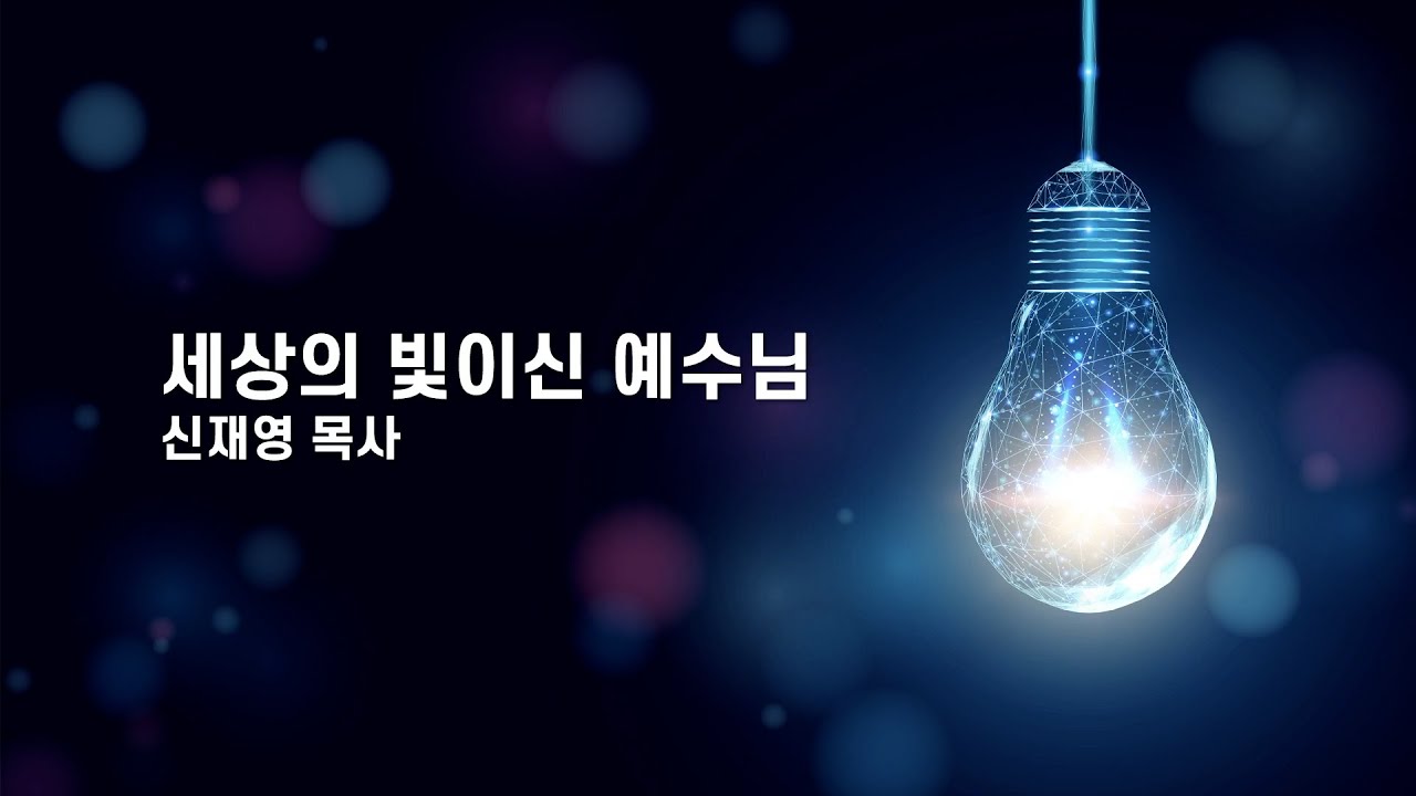 2026년 2월 8일 || 주일오전예배설교 || 요한복음 8장 12-20절