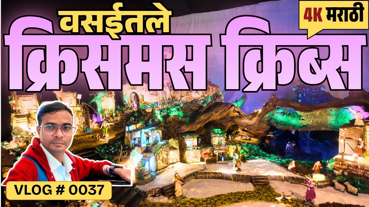 वसईतले सर्वोत्तम 3 क्रिसमस क्रिब्स | 3 Most Famous Cribs in Vasai #0037 #vinodweb