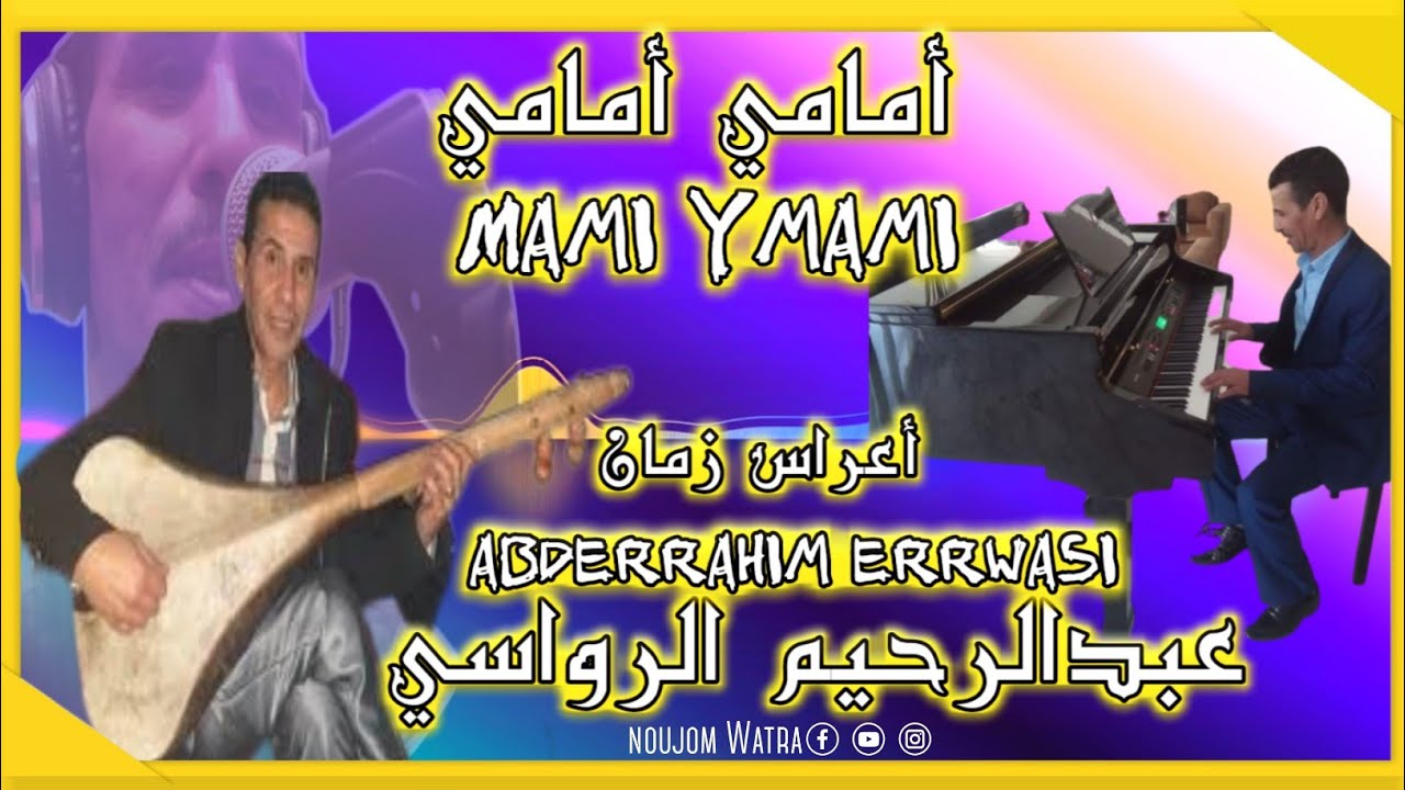 عبدالرحيم الرواسي abderrahim errwasi MAMI YAMAMI مامي مامي اغنية رائعة  اعراس زمان