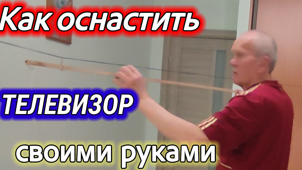 Как ОСНАСТИТЬ ТЕЛЕВИЗОР  (экран )  своими руками.