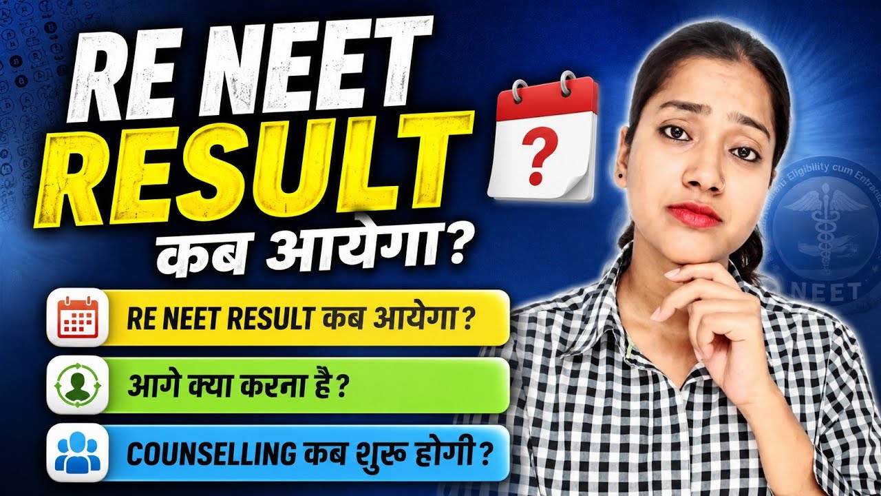 Re NEET result कब आयेगा? | Counselling कब शुरू होगी? | NEET Counselling | Exam के बाद क्या करना है?