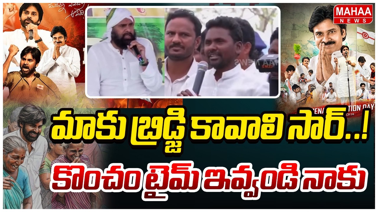 మాకు బ్రిడ్జి కావాలి సార్..! కొంచం టైమ్ ఇవ్వండి నాకు | Deputy CM Pawan Replies To Tribal Problem
