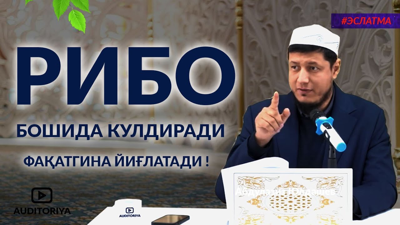 АБДУЛАЗИЗ ДОМЛА -РИБО (СУДХЎРЛИКДАН САҚЛАНИНГ) ! #долзарб #архив #эслатма #абдулазиздомла