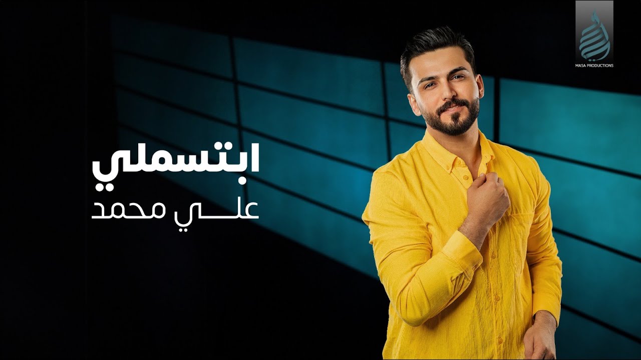 علي محمد - ابتسملي ( حصريا ) | 2024