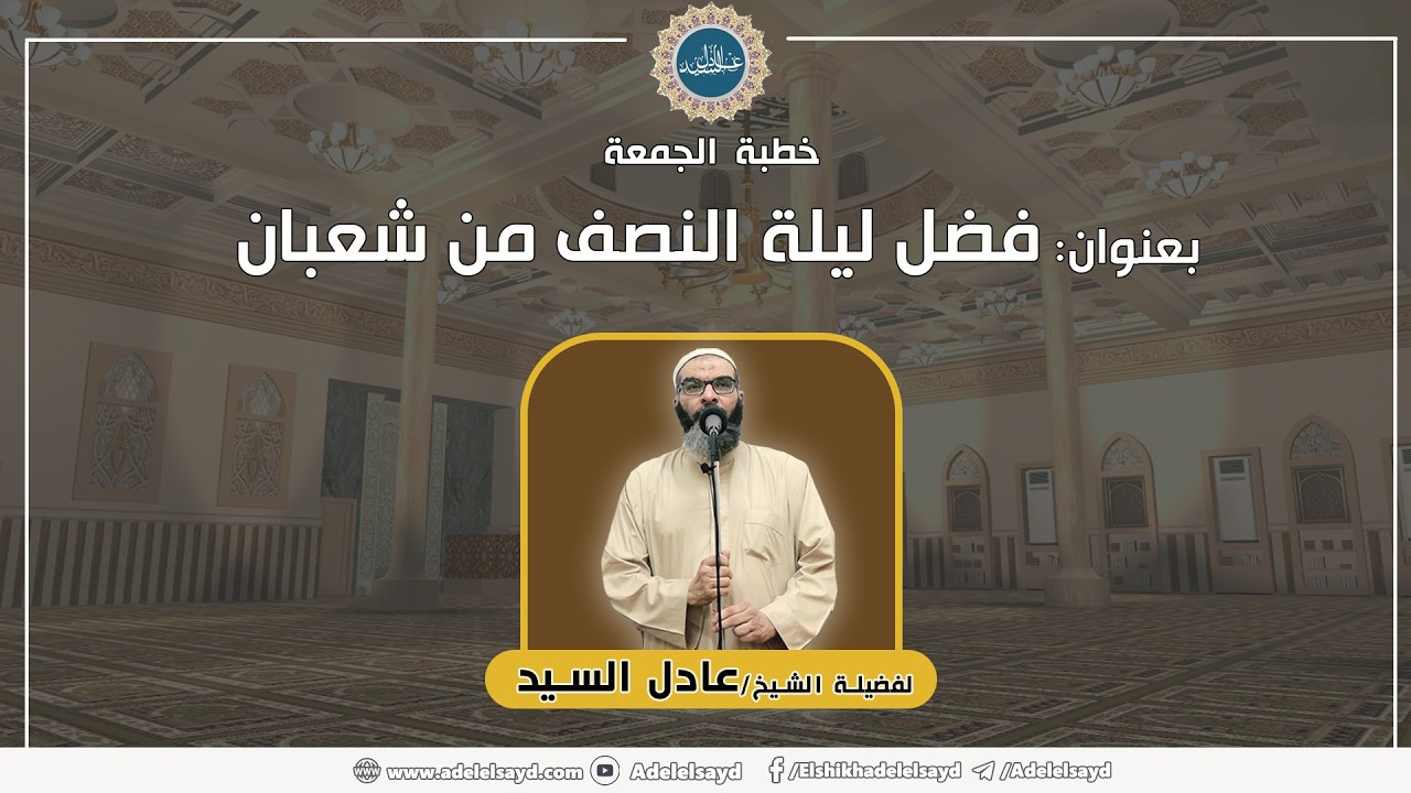 فضل ليلة النصف من شعبان - الشيخ عادل السيد