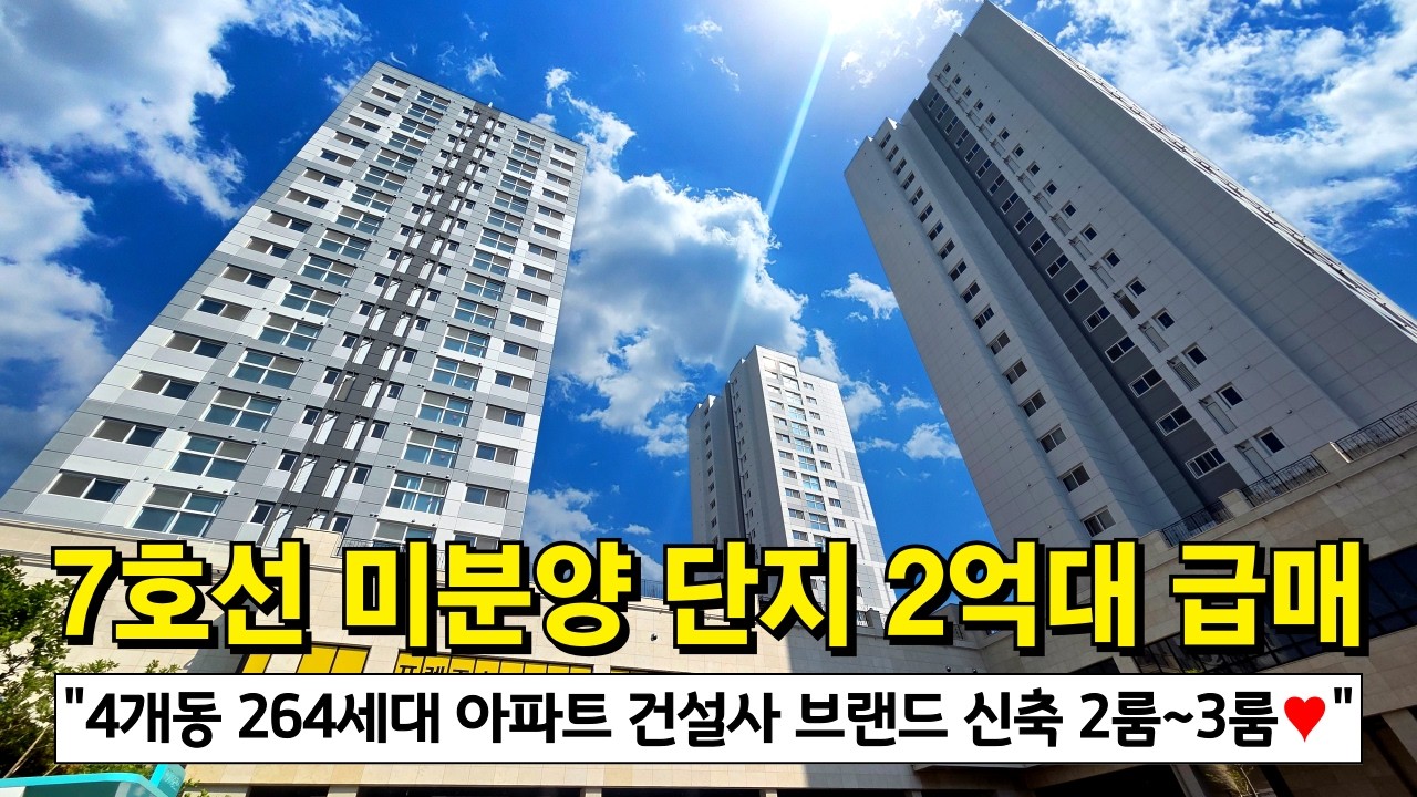 대단지아파트로 이사하고 싶은데 가격 때문에 고민이신가요?🤔빌라보다 싸게 2억대 가격에 급매 처분하는 7호선 브랜드 단지 어떠세요? 2룸, 3룸, 테라스 다양한타입 (No.6524)