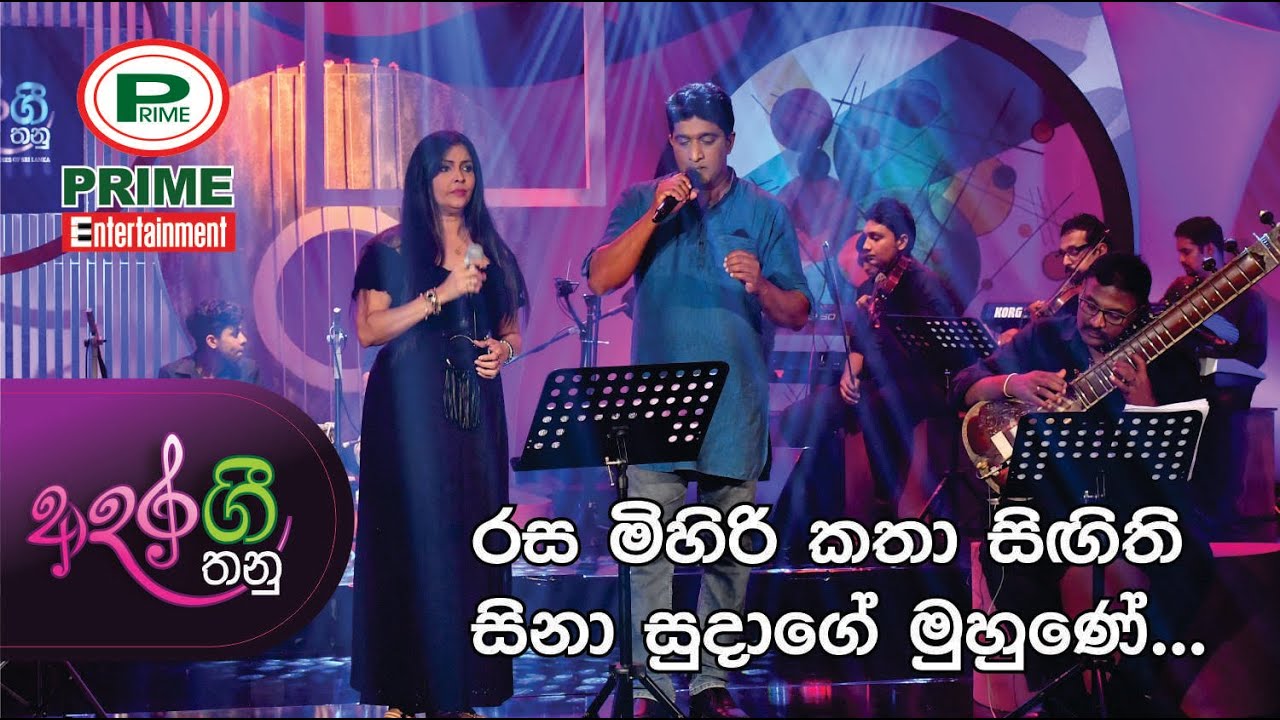 Episode 4.3 - Rasa Mihiri Katha | Adara Gee Thanu