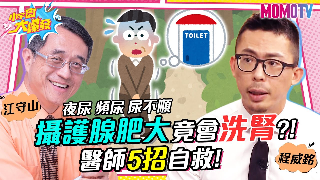 夜尿/頻尿/尿不順? 攝護腺肥大竟會洗腎?!  醫師5招自救! 20230407 程威銘 江守山【小宇宙大爆發】完整版 @SnowNonStop @DrDKK