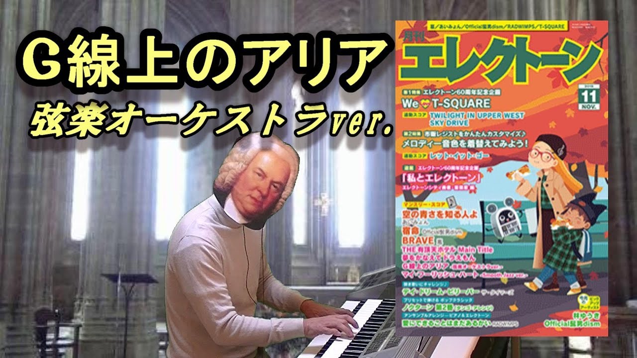G線上のアリア／バッハ　☆エレクトーン演奏　（Bach 'Air on the G String' 　☆Electone）