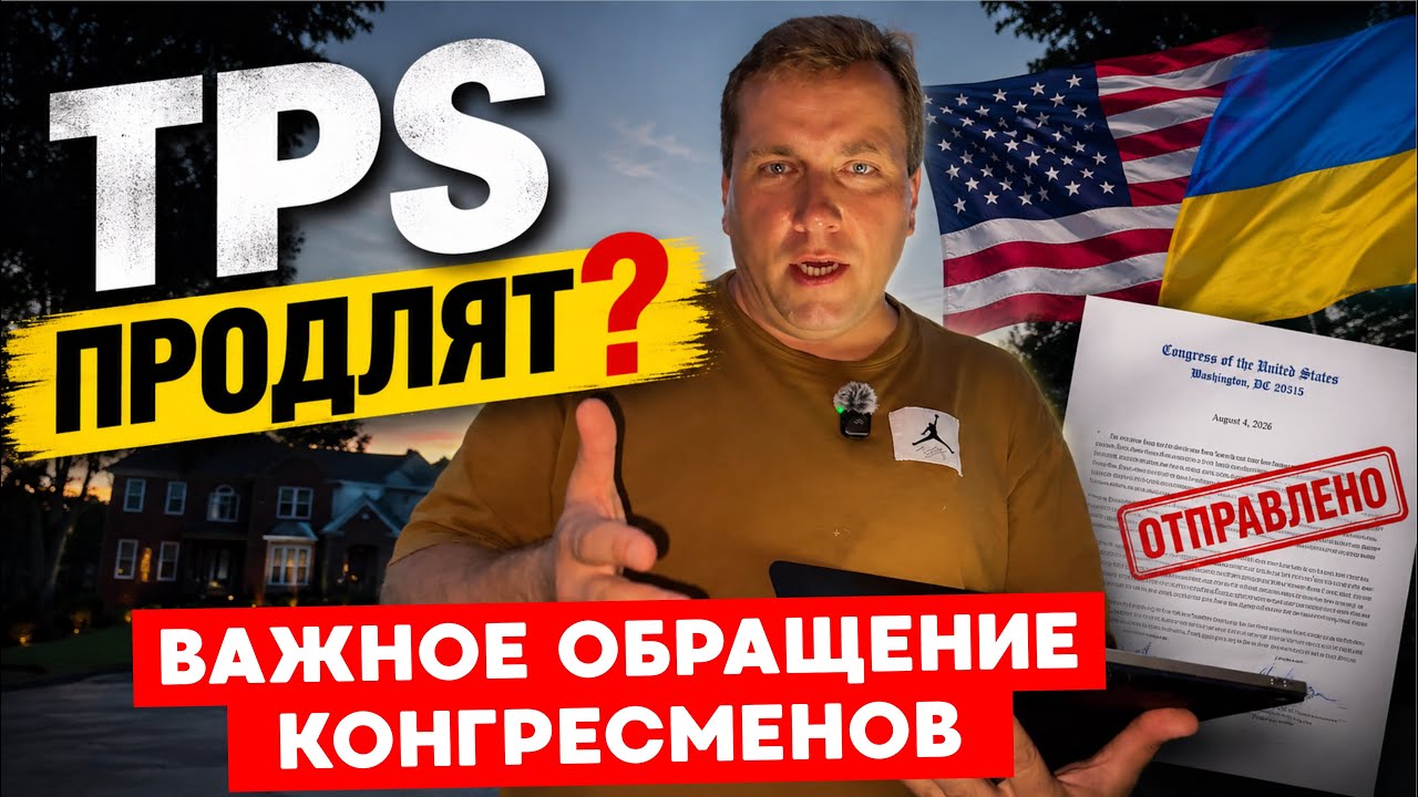 TPS ПРОДЛЯТ? ‼️ ПИСЬМО КОНГРЕСМЕНОВ К МИНИСТРУ США 🇺🇸 ЭТО ИЗМЕНИТ ИСТРИЮ ‼️ ВАЖНО 