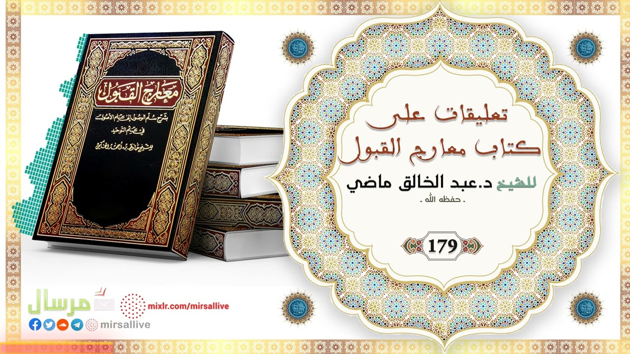 المجلس 179 - تعليقات على كتاب معارج القبول - للشيخ د.عبد الخالق ماضي الجزائري