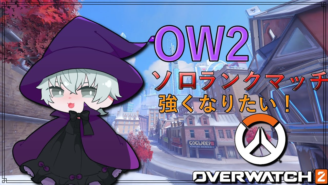 【OW】DPSのランクあげたい！！！