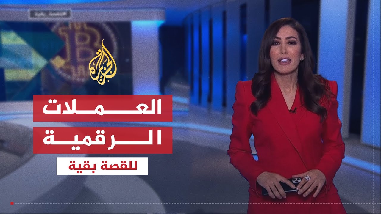للقصة بقية | العملات الرقمية .. نشأتها ومستقبلها