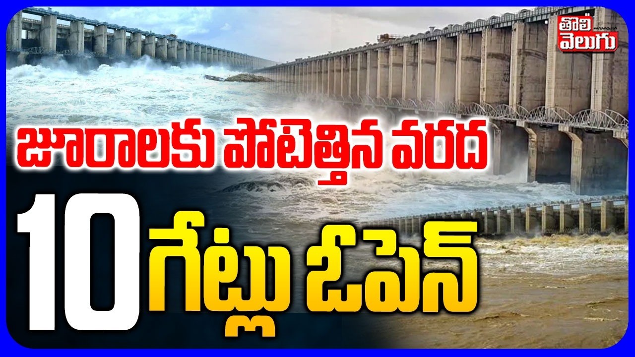 జూరాలకు పోటెత్తిన వరద10 గేట్లు ఓపెన్ | Jurala Dam Gates Open | Heavy Floods | Rain Alert |Tolivelugu