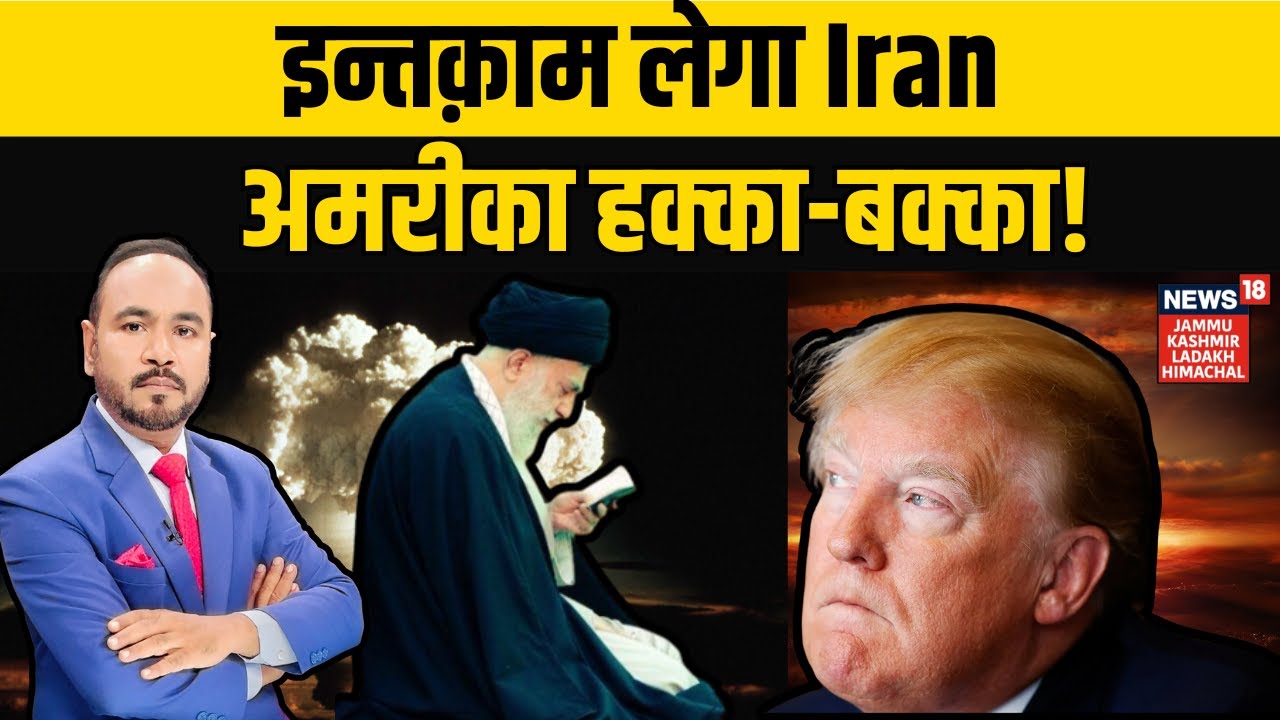 Iran-America War Update | इन्तक़ाम लेगा Iran, अमरीका हक्का-बक्का! Ali Khamenei | NEWS18 JKLH | N18G
